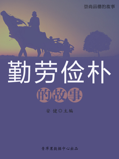 Title details for 勤劳俭朴的故事 by 安健 - Available
